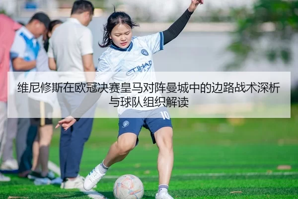 wei-ni-xiu-si-zai-ou-guan-jue-sai-huang-ma-dui-zhen-man-cheng-zhong-de-bian-lu-zhan-shu-shen-xi-yu-qiu-dui-zu-zhi-jie-du-2-970.jpg