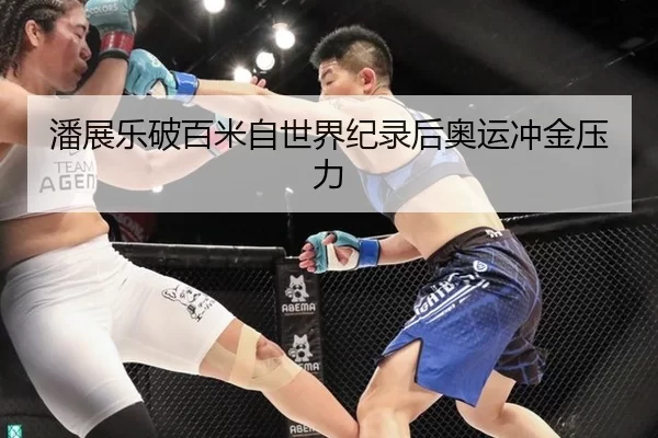 潘展乐破百米自世界纪录后奥运冲金压力
