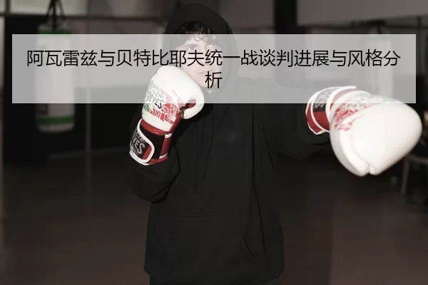 a-wa-lei-zi-yu-bei-te-bi-ye-fu-tong-yi-zhan-tan-pan-jin-zhan-yu-feng-ge-fen-xi-2-428.jpg